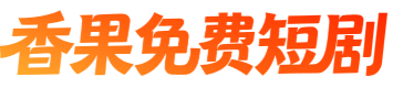 香果免费短剧
